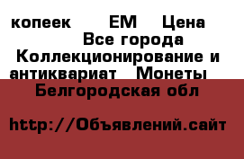 5 копеек 1780 ЕМ  › Цена ­ 700 - Все города Коллекционирование и антиквариат » Монеты   . Белгородская обл.